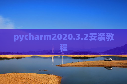 pycharm2020.3.2安装教程 pycharm2020.3.2安装教程